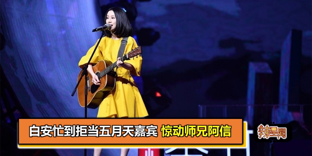 白安忙到拒当五月天嘉宾 惊动师兄阿信