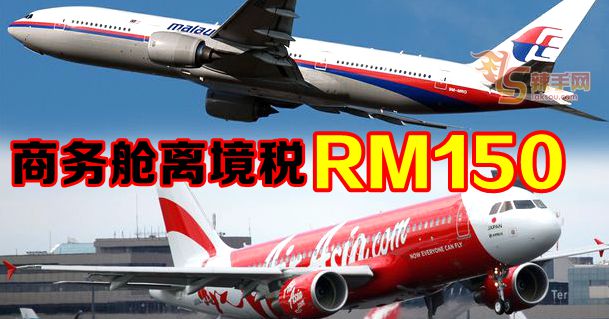 商务舱离境税RM150！