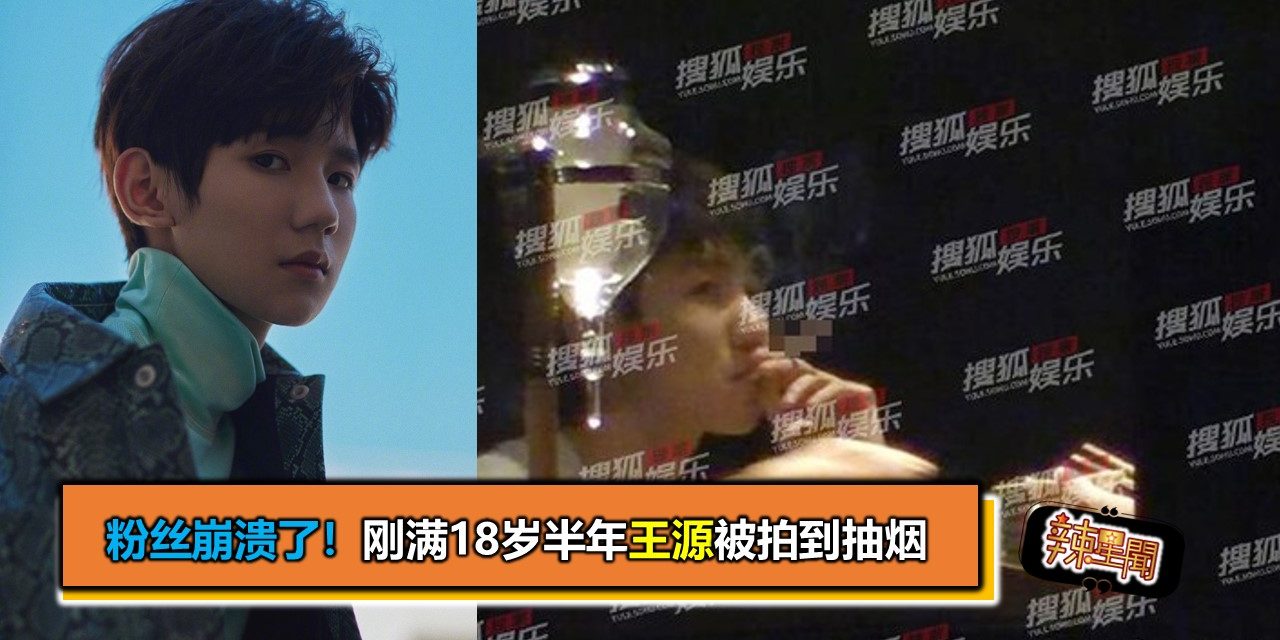 粉丝崩溃了！刚满18岁半年王源被拍到抽烟