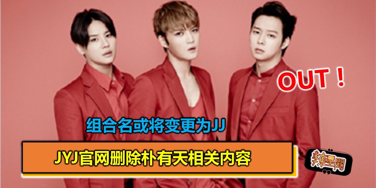 JYJ官网删除朴有天相关内容 组合名或将变更为JJ