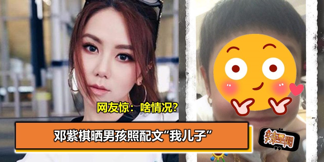 邓紫棋晒男孩照配文“我儿子” 网友惊：啥情况？