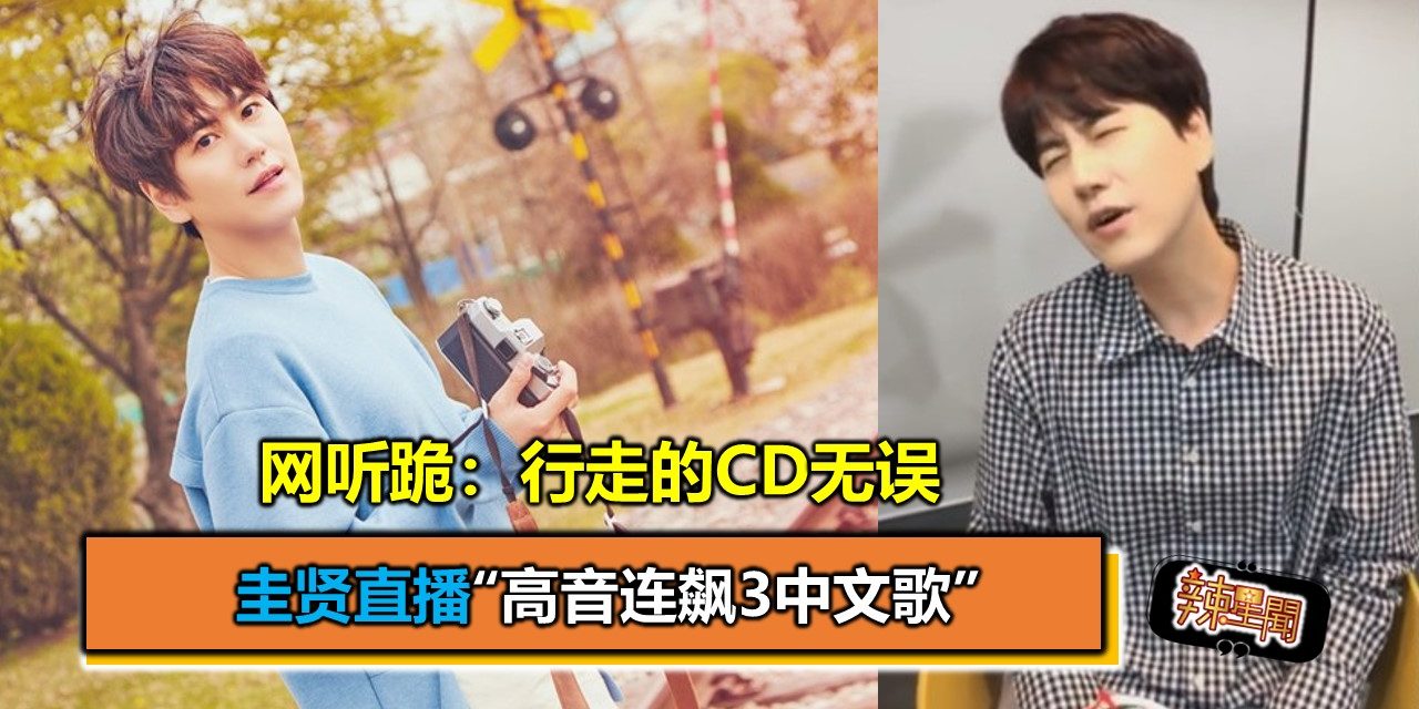 圭贤直播“高音连飙3中文歌” 网听跪：行走的CD无误