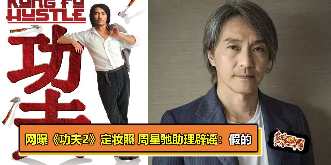 网曝《功夫2》定妆照 周星驰助理辟谣：假的