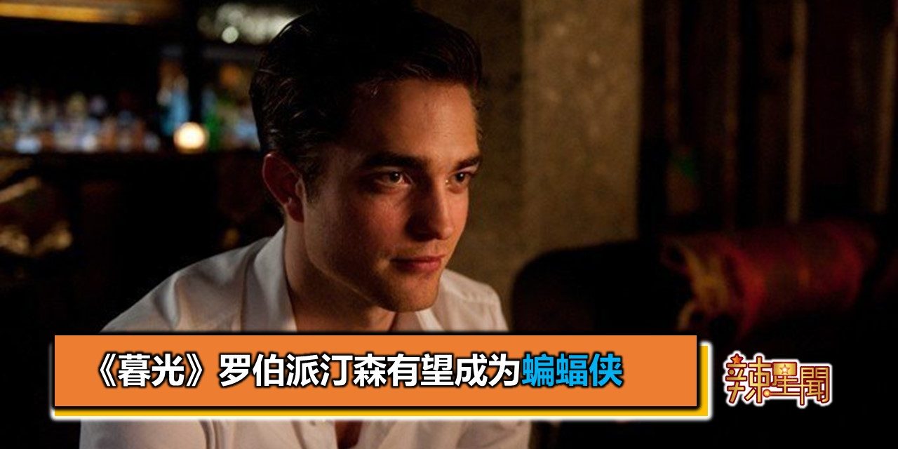 《暮光》罗伯派汀森有望成为蝙蝠侠