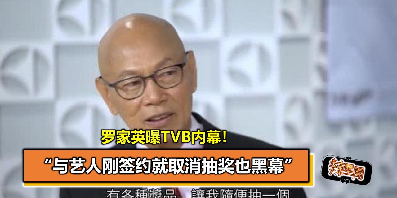 罗家英曝TVB内幕:与艺人刚签约就取消抽奖也黑幕