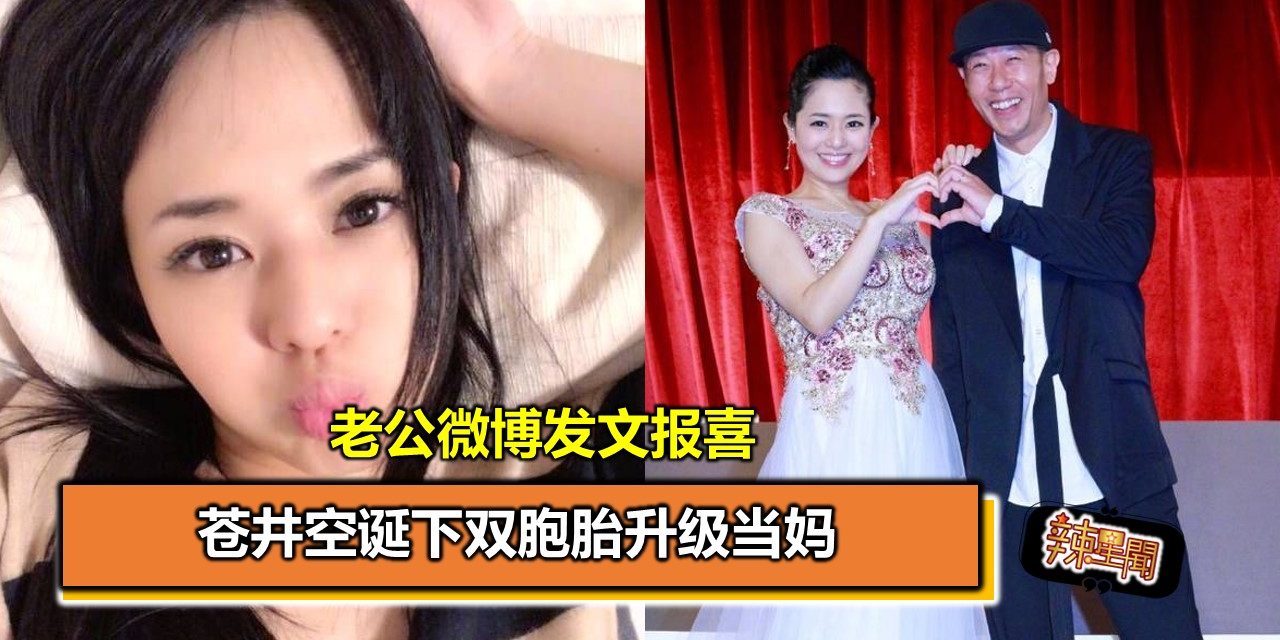 苍井空诞下双胞胎升级当妈 老公微博发文报喜