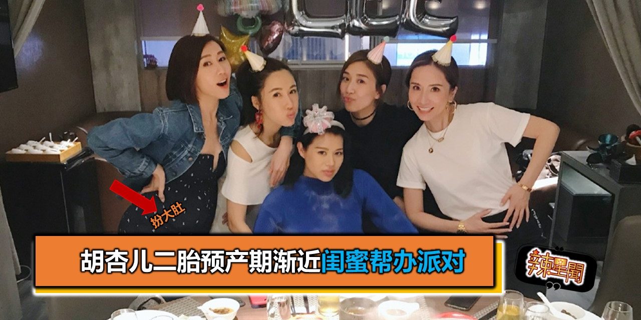 胡杏儿二胎预产期渐近闺蜜帮办派对
