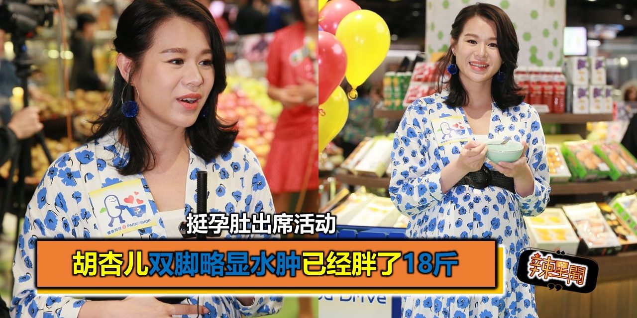 挺孕肚出席活动 胡杏儿双脚略显水肿已经胖了18斤