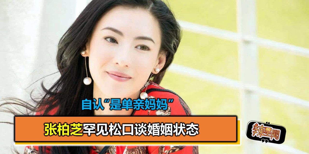张柏芝罕见松口谈婚姻状态 自认“是单亲妈妈”