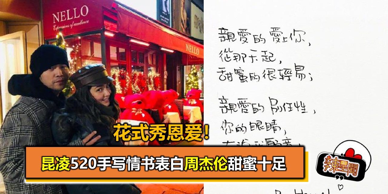 花式秀恩爱！昆凌520手写情书表白周杰伦甜蜜十足