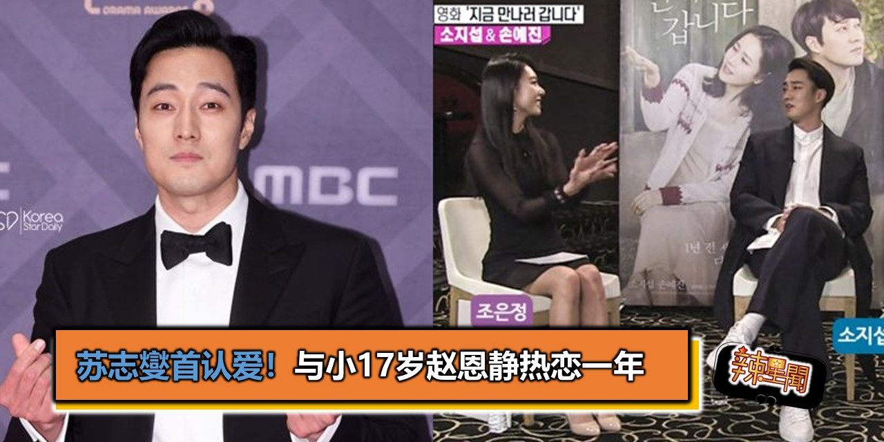 苏志燮首认爱！与小17岁赵恩静热恋一年