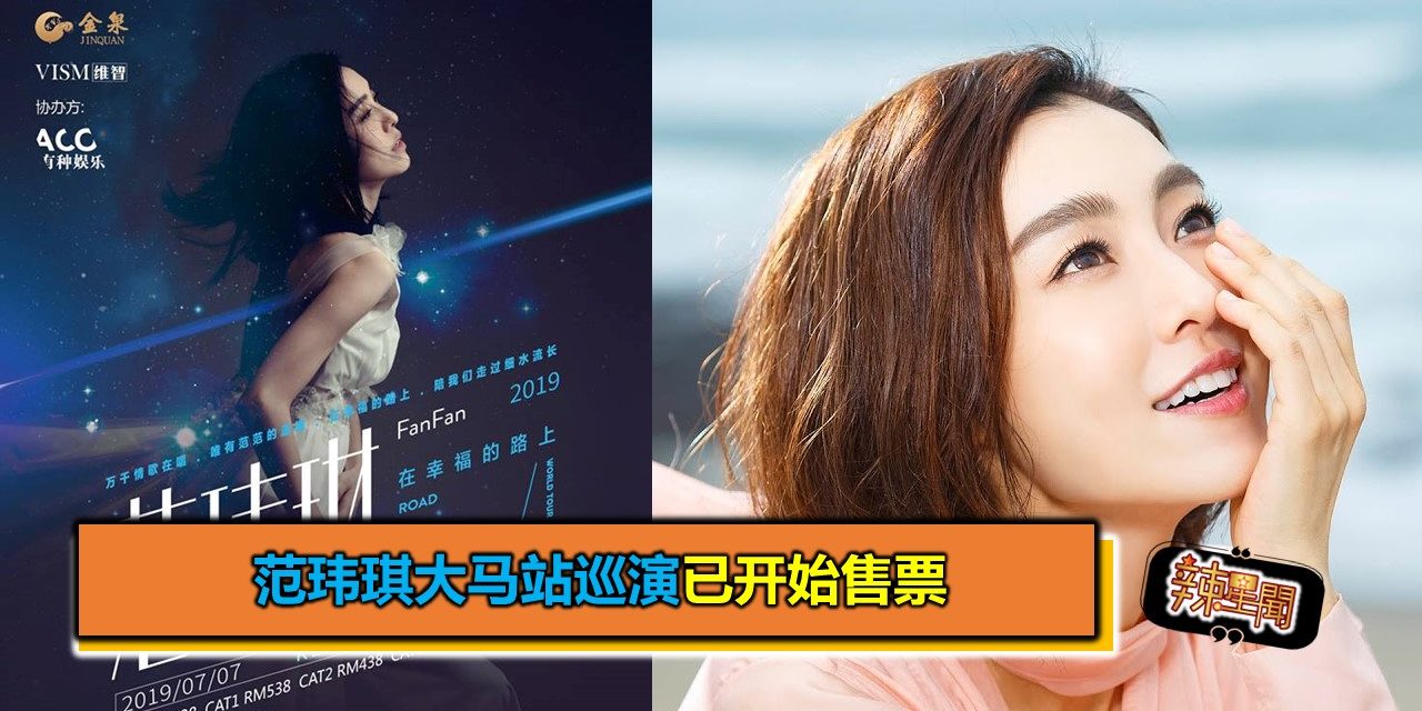 范玮琪大马站巡演已开始售票