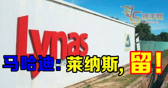 马哈迪：莱纳斯，留！