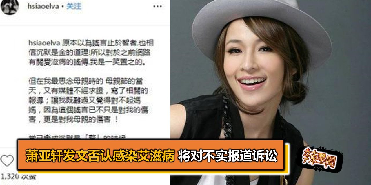 萧亚轩发文否认感染艾滋病 将对不实报道诉讼