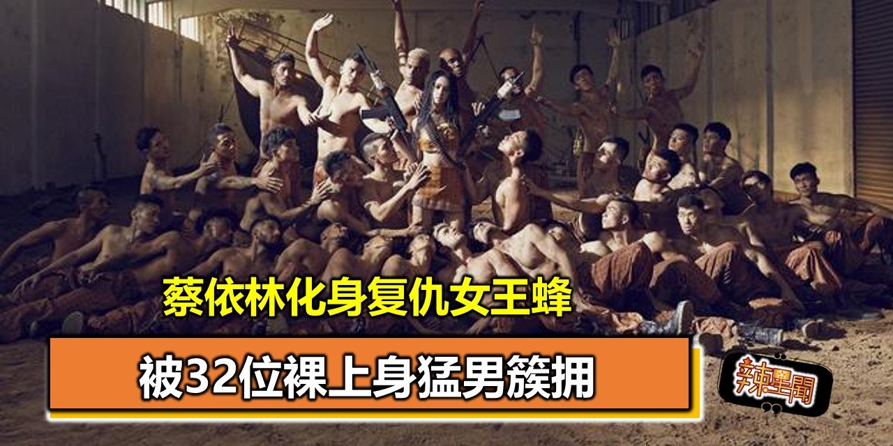 蔡依林化身复仇女王蜂 被32位裸上身猛男簇拥