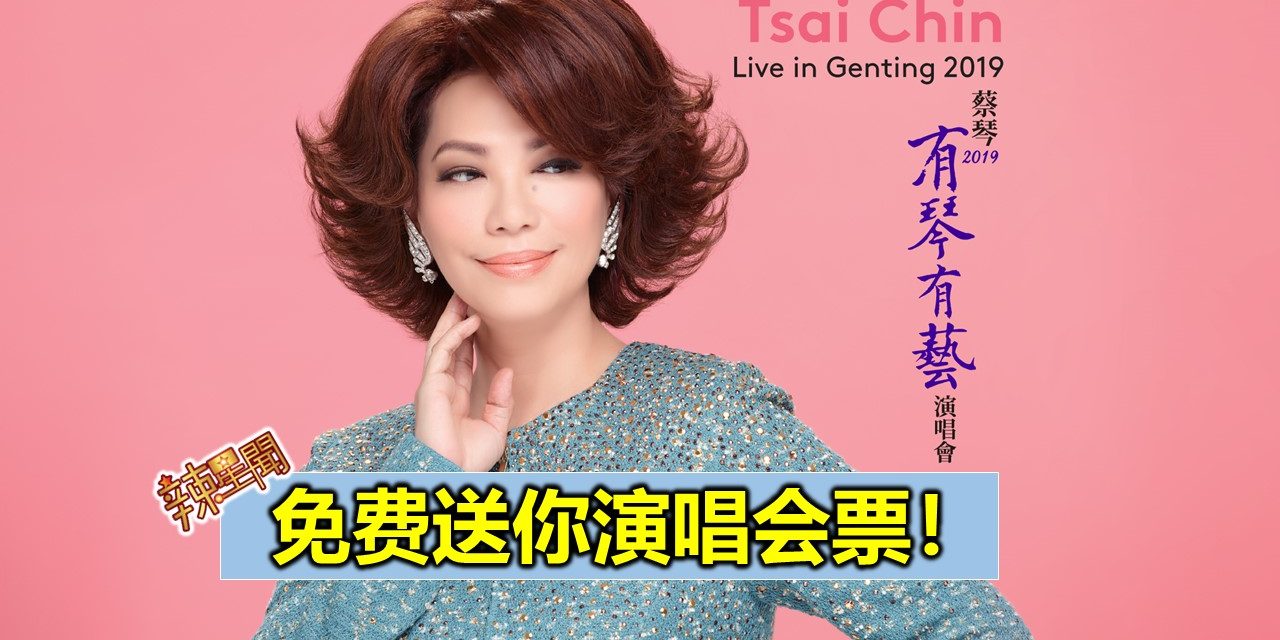 免费送你演唱会票！《蔡琴2019有琴有藝雲頂演唱會》
