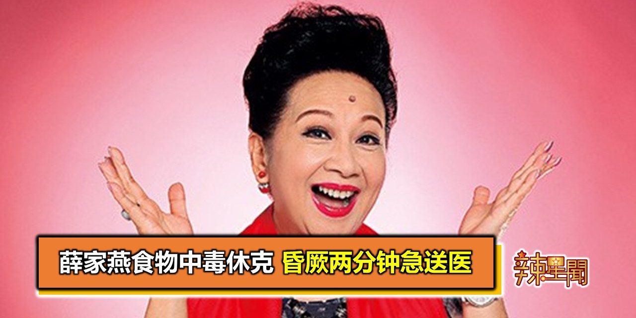 薛家燕食物中毒休克 昏厥两分钟急送医