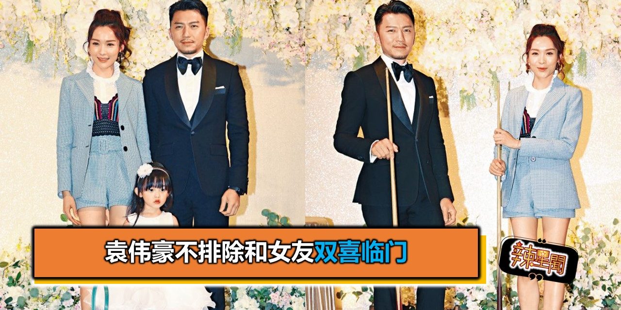 袁伟豪不排除和女友双喜临门结婚