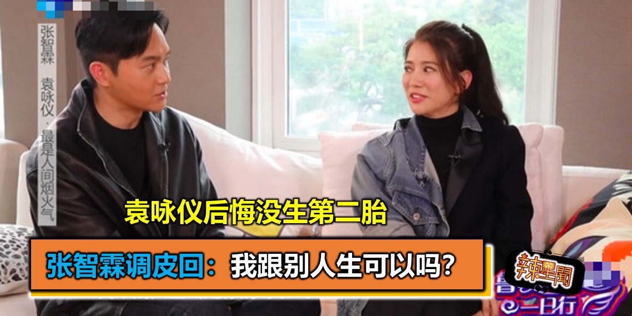 袁咏仪后悔没生第二胎 张智霖调皮回：我跟别人生可以吗？