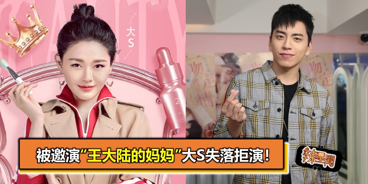 被邀演“王大陆的妈妈”大S失落拒演！