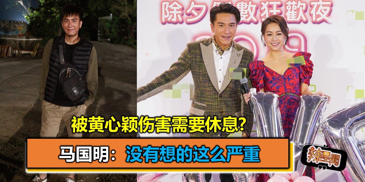 被黄心颖伤害需要休息?马国明：没有想的这么严重