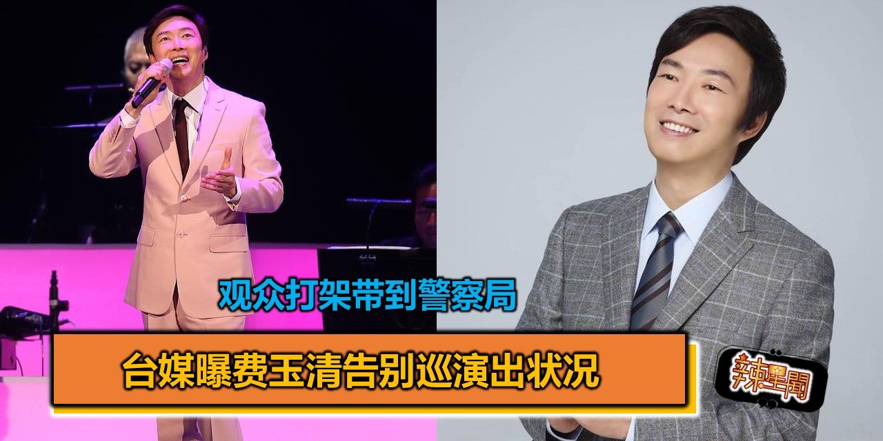 台媒曝费玉清告别巡演出状况 观众打架带到警察局
