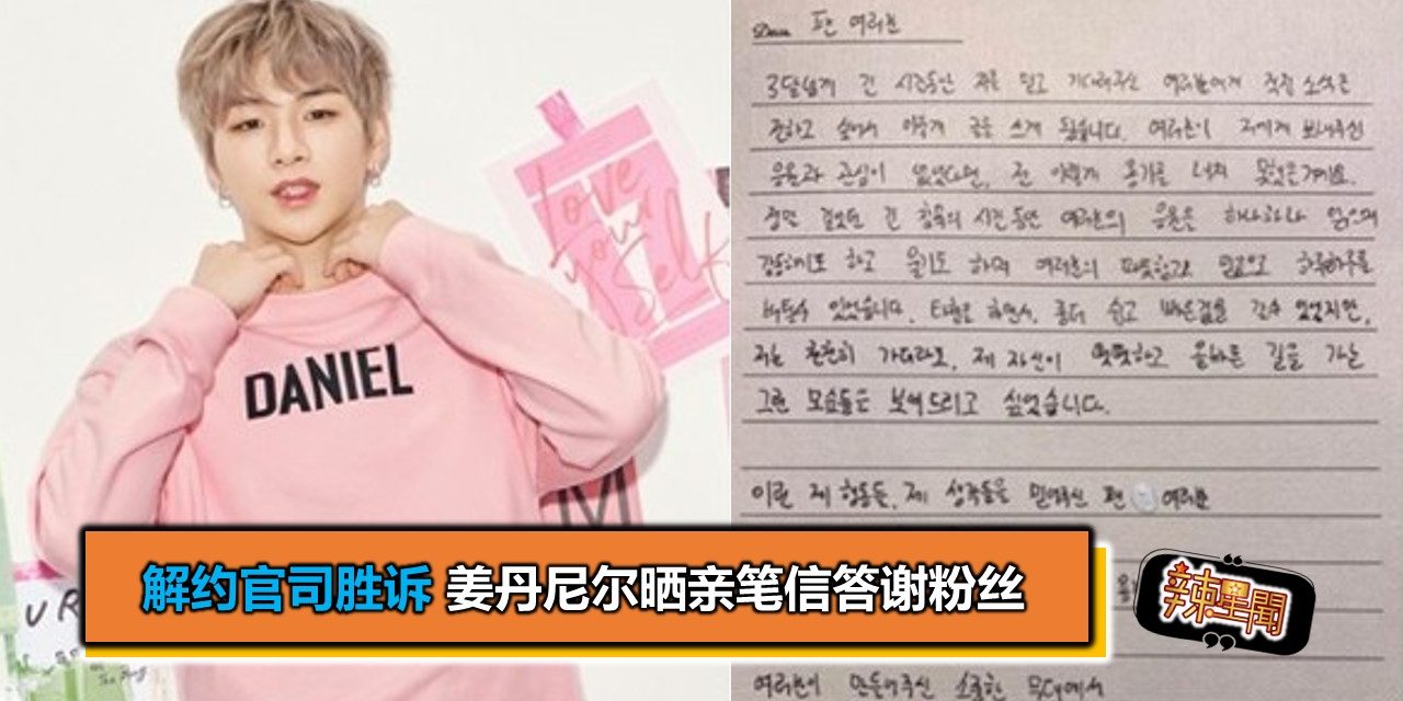 解约官司胜诉 姜丹尼尔晒亲笔信答谢粉丝