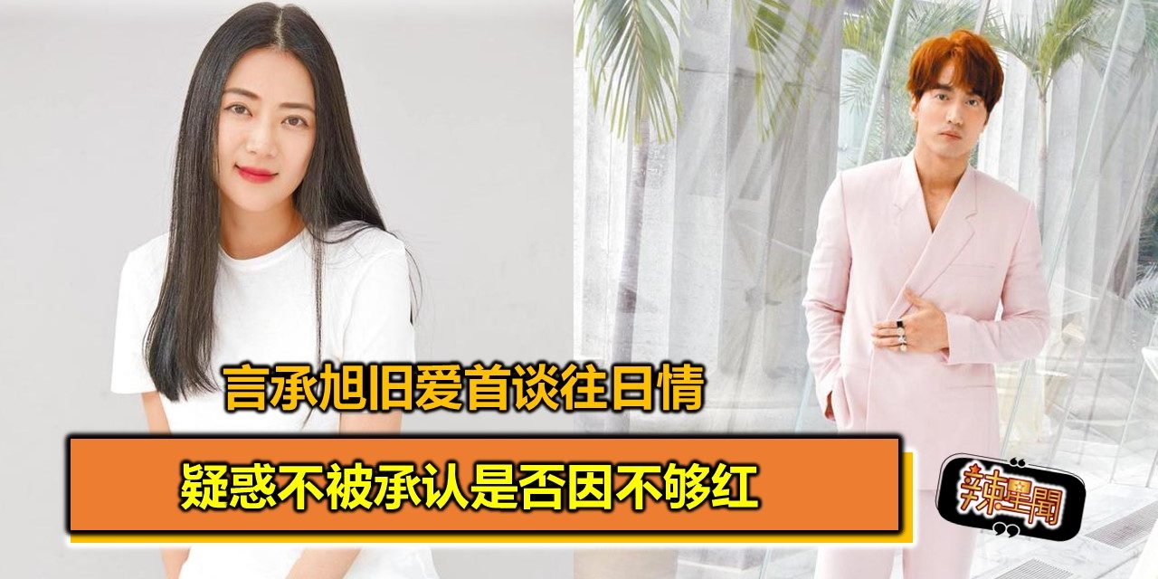 言承旭旧爱首谈往日情 疑惑不被承认是否因不够红