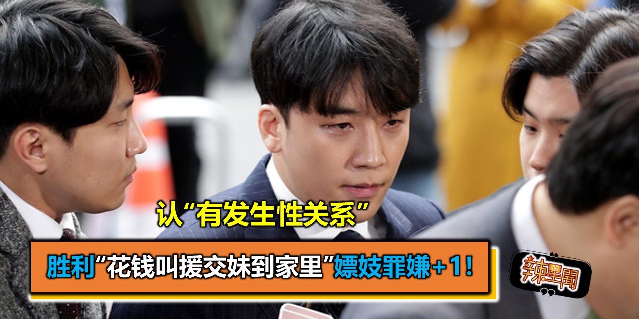 认“有发生性关系”胜利“花钱叫援交妹到家里”嫖妓罪嫌+1！　