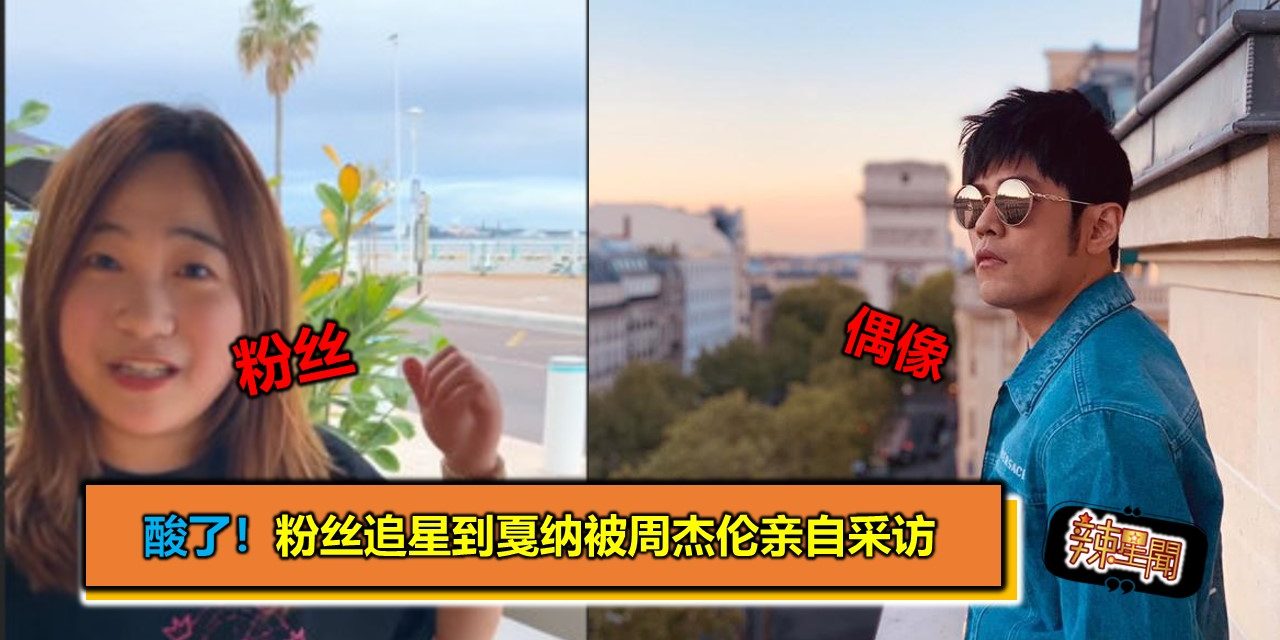 酸了！粉丝追星到戛纳被周杰伦亲自采访