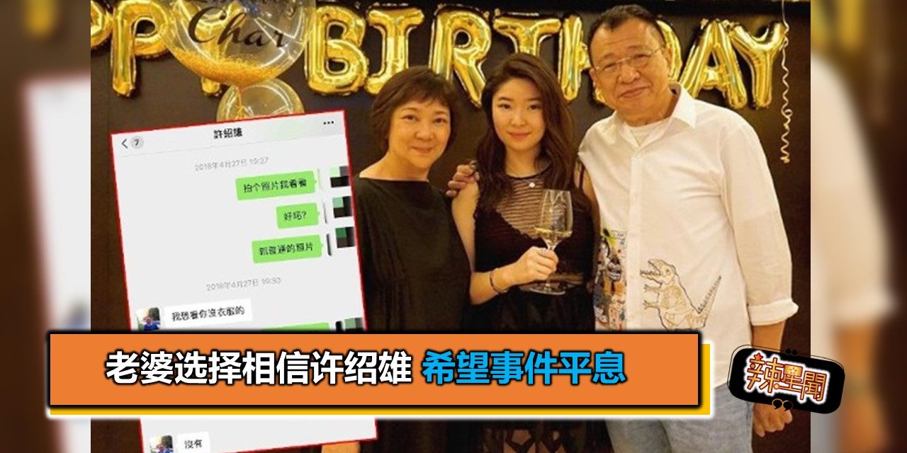 老婆选择相信许绍雄 希望事件平息