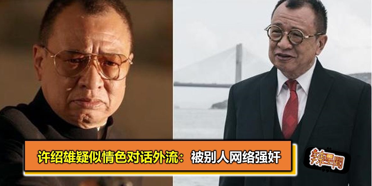 许绍雄疑似情色对话外流：被别人网络强奸