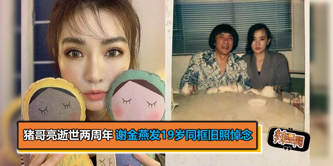 猪哥亮逝世两周年 谢金燕发19岁同框旧照悼念