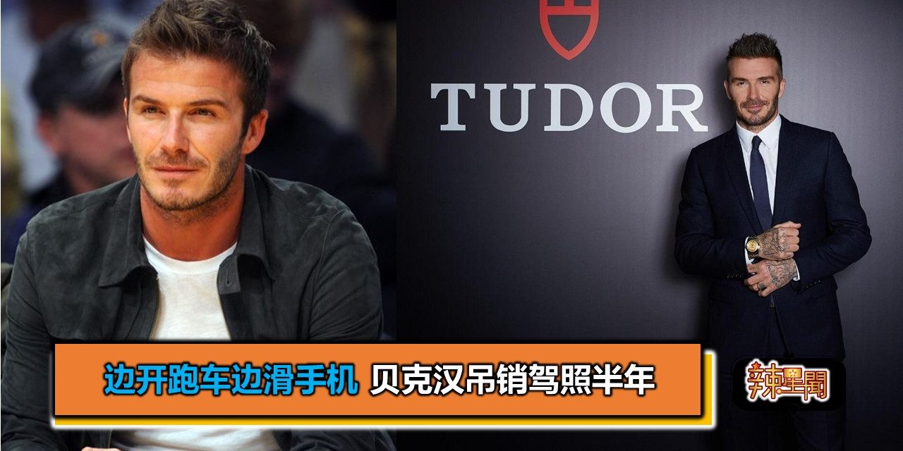 边开跑车边滑手机 贝克汉吊销驾照半年