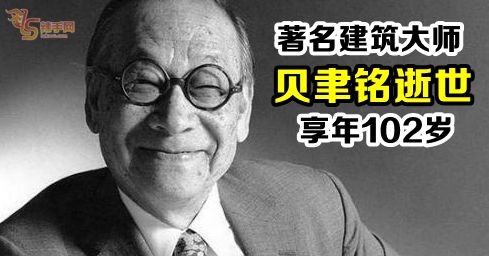 著名建筑大师贝聿铭逝世 享年102岁