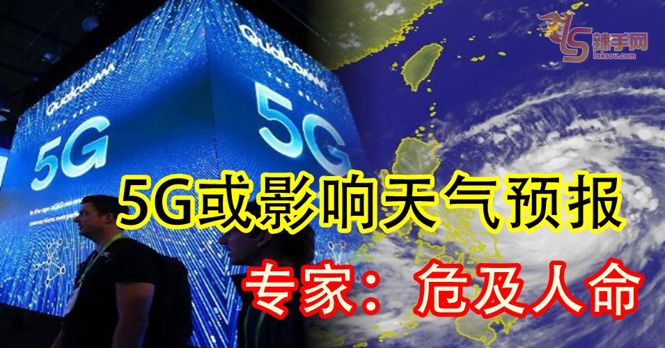 5G或影响天气预报 专家：危及人命