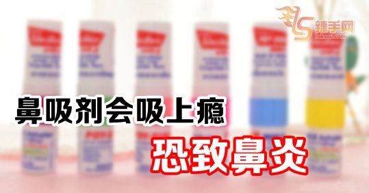 薄荷鼻吸剂会成瘾 恐导致鼻炎？