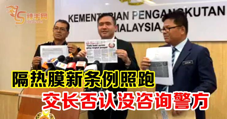 隔热膜新条例照跑 交长否认没咨询警方