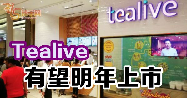 Tealive有望明年上市
