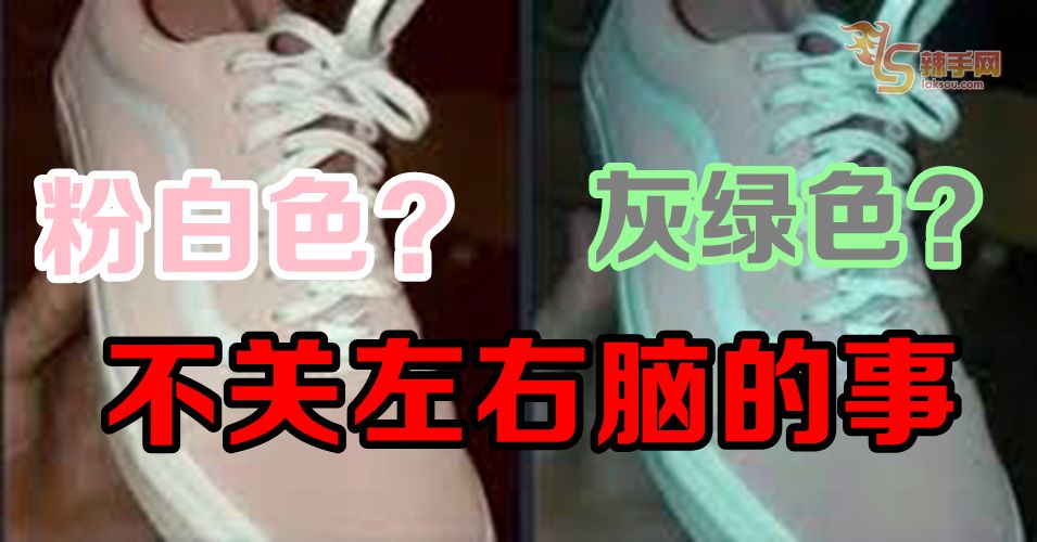 粉白色?灰绿色？与左右脑无关