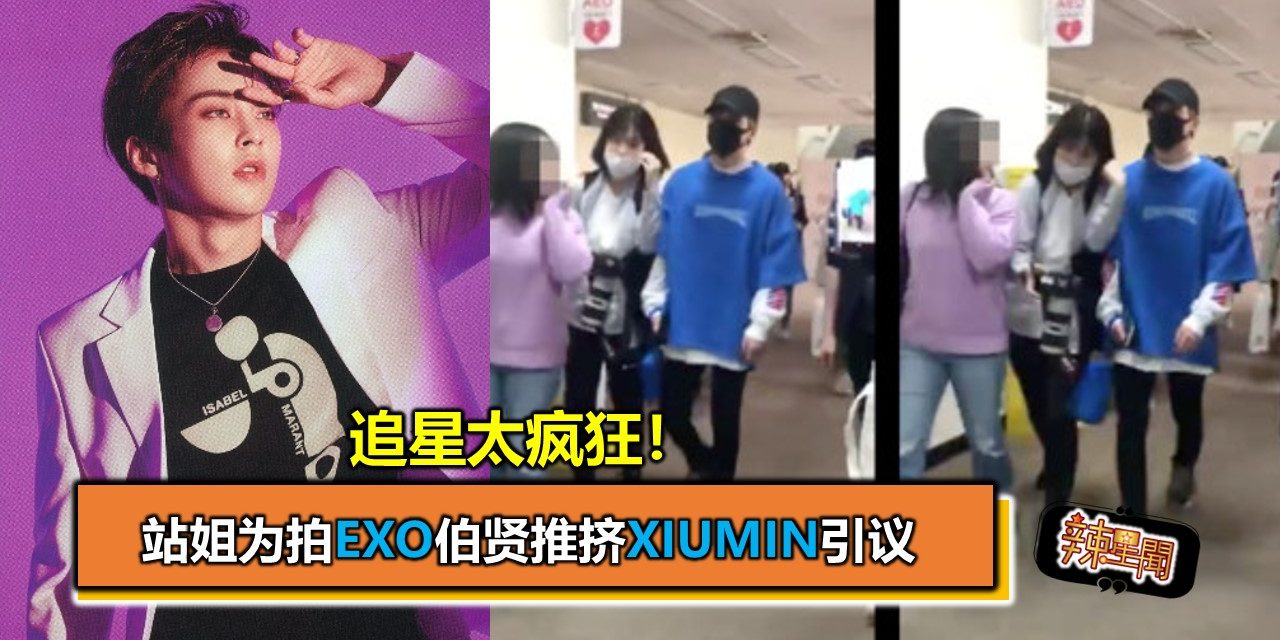 追星太疯狂！ 站姐为拍EXO伯贤推挤Xiumin引议