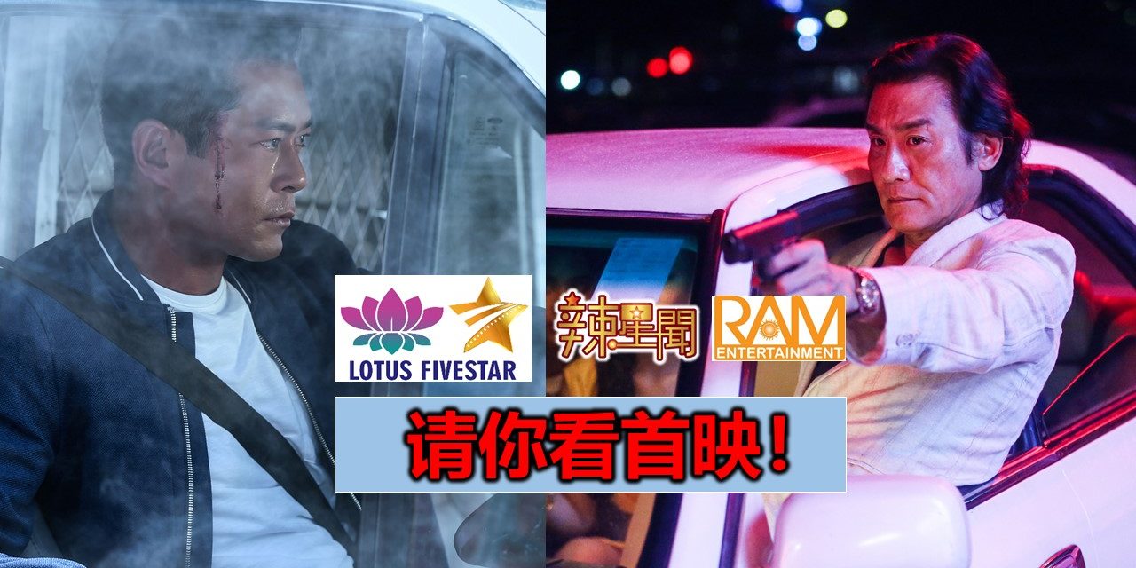 【至辣影像】请你看《追龙II：贼王》首映！