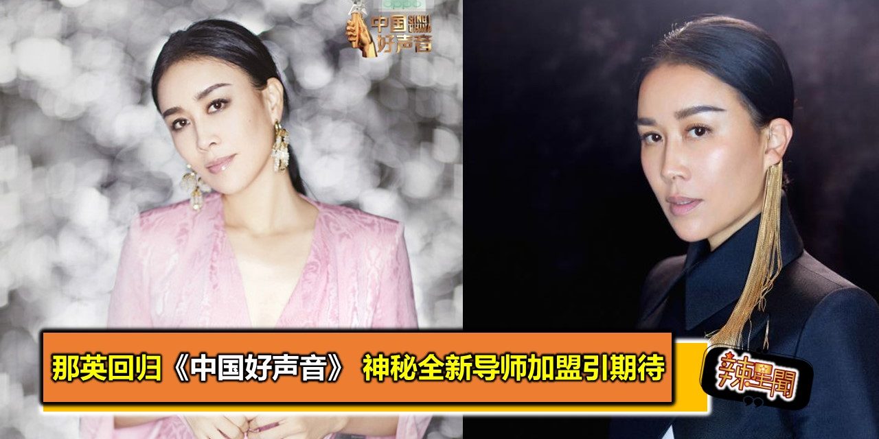 那英回归《中国好声音》 神秘全新导师加盟引期待