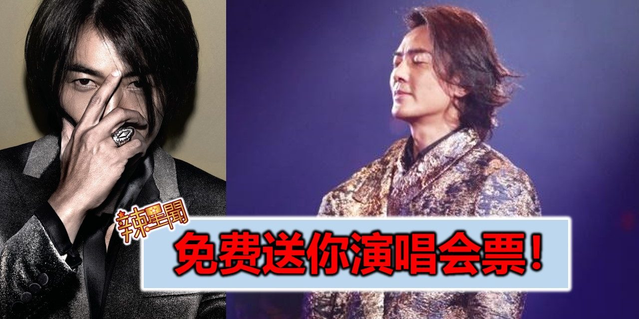 免费送你演唱会票！《郑伊健演唱会-云顶站》