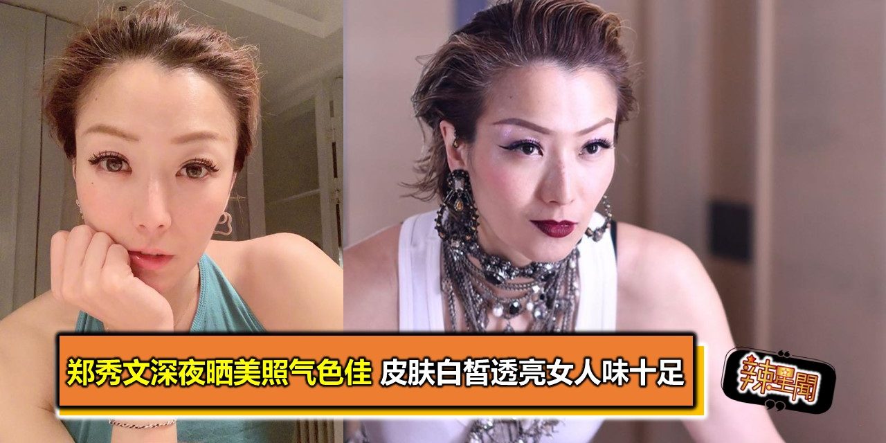 郑秀文深夜晒美照气色佳 皮肤白皙透亮女人味十足