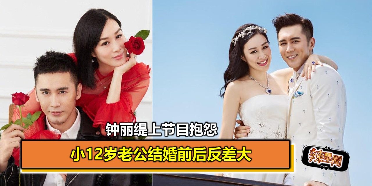 钟丽缇上节目抱怨　小12岁老公结婚前后反差大