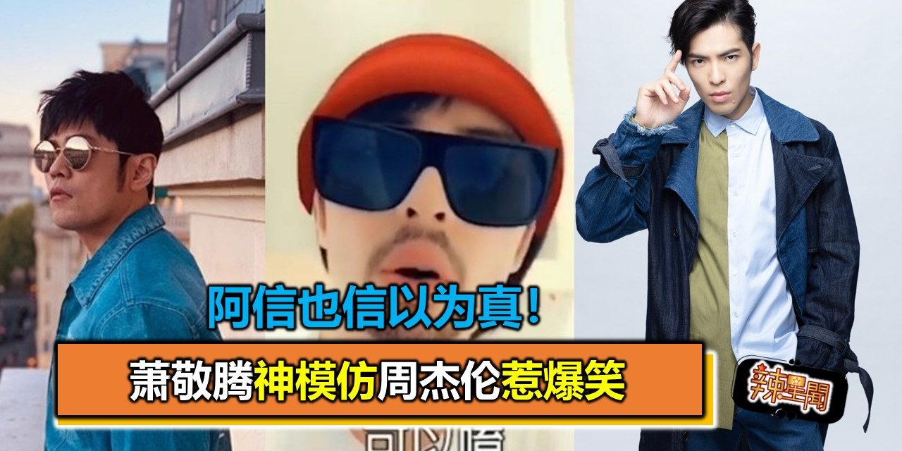阿信也信以为真！萧敬腾神模仿周杰伦惹爆笑