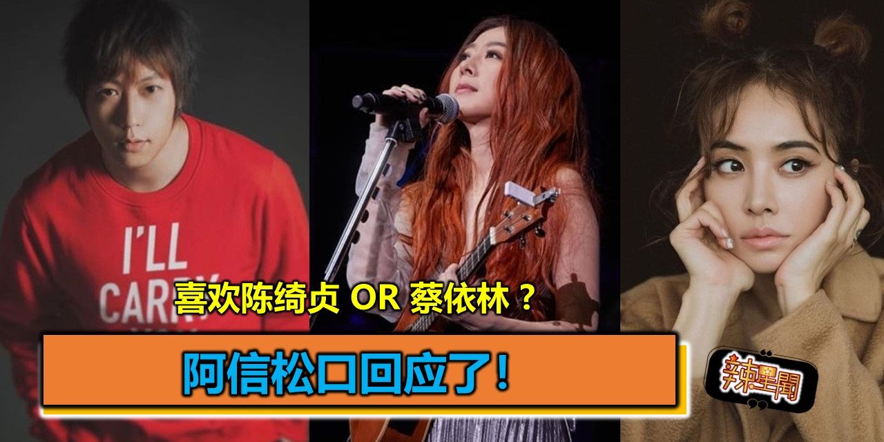 喜欢陈绮贞 or 蔡依林 ?阿信松口回应了！