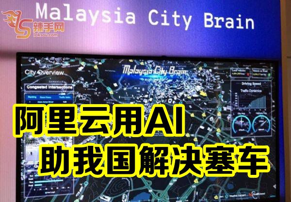 阿里云用AI 助我国解决塞车