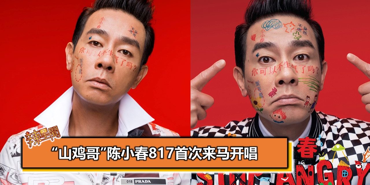 “山鸡哥”陈小春817首次来马开唱